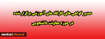 صدور گواهی های کارگاه های آموزشی برگزار شده در حوزه معاونت دانشجویی