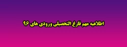 اطلاعیه مهم فارغ التحصیلی ورودی های 96 2