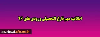 اطلاعیه مهم فارغ التحصیلی ورودی های 96