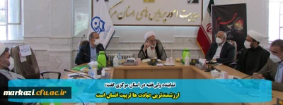 نماینده ولی فقیه در استان مرکزی گفت:

 ارزشمندترین عبادت ها تربیت انسان است