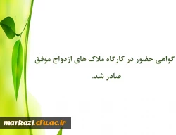 گواهی حضوردر کارگاه ملاک های ازدواج موفق صادر شد. 2