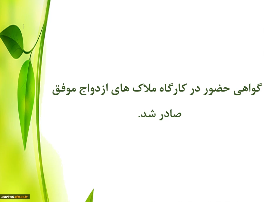 گواهی حضوردر کارگاه ملاک های ازدواج موفق صادر شد. 2