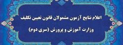 اعلام نتایج آزمون جامع گروه دوم مشمولان قانون تعیین تکلیف وزارت آموزش و پرورش سه شنبه 16 شهریور 2
