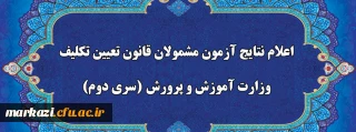 عضو هیات رئیسه دانشگاه فرهنگیان خبر داد:

اعلام نتایج آزمون جامع گروه دوم مشمولان قانون تعیین تکلیف وزارت آموزش و پرورش سه شنبه 16 شهریور