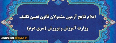 عضو هیات رئیسه دانشگاه فرهنگیان خبر داد:

اعلام نتایج آزمون جامع گروه دوم مشمولان قانون تعیین تکلیف وزارت آموزش و پرورش سه شنبه 16 شهریور