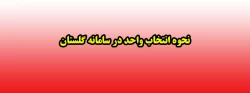 نحوه انتخاب واحد در سامانه گلستان 2