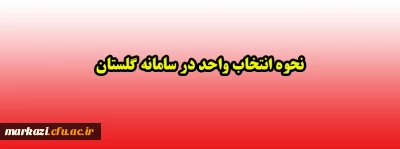 نحوه انتخاب واحد در سامانه گلستان