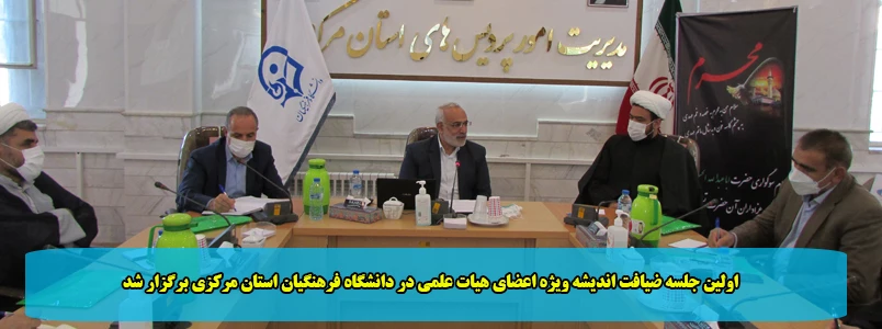 اولین جلسه ضیافت اندیشه ویژه اعضای هیات علمی در دانشگاه فرهنگیان استان مرکزی برگزار شد 2