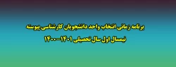 برنامه زمانی انتخاب واحد دانشجویان کارشناسی پیوسته نیمسال اول سال تحصیلی 1401-1400 2
