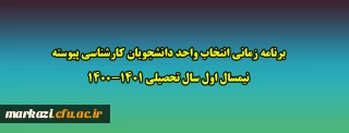 برنامه زمانی انتخاب واحد دانشجویان کارشناسی پیوسته نیمسال اول سال تحصیلی 1401-1400