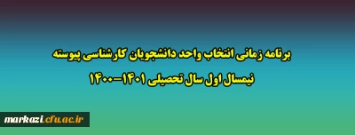 برنامه زمانی انتخاب واحد دانشجویان کارشناسی پیوسته نیمسال اول سال تحصیلی 1401-1400