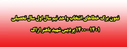 نمون برگ خطاهای انتخاب واحد نیم سال اول سال تحصیلی 1400-1401 پردیس شهید باهنر اراک 2