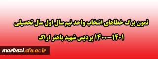 نمون برگ خطاهای انتخاب واحد نیم سال اول سال تحصیلی 1400-1401 پردیس شهید باهنر اراک