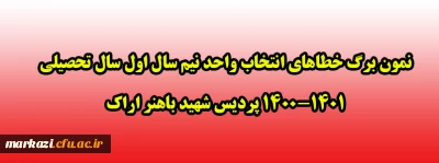 نمون برگ خطاهای انتخاب واحد نیم سال اول سال تحصیلی 1400-1401 پردیس شهید باهنر اراک