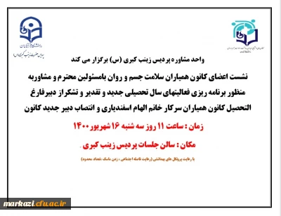 جلسه معاونت دانشجویی با اعضای کانون همیاران سلامت جسم و روان پردیس حضرت زینب کبری (س) برگزار شد