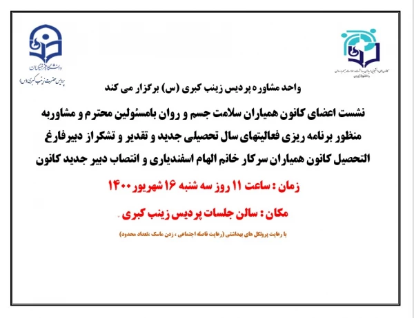 جلسه ی کانون همیاران سلامت جسم و روان پردیس حضرت زینب کبری (س) برگزار شد 2