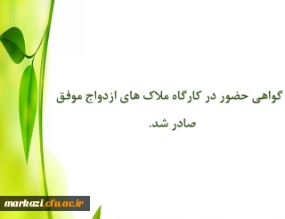 گواهی حضور در کارگاه ملاک های ازدواج موفق صادر شد