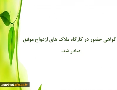 گواهی حضور در کارگاه ملاک های ازدواج موفق صادر شد