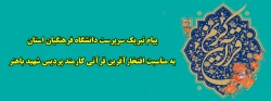 پیام تبریک سرپرست دانشگاه فرهنگیان استان به مناسبت افتخارآفرین قرآنی کارمند پردیس شهید باهنر 2