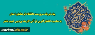پیام تبریک سرپرست دانشگاه فرهنگیان استان به مناسبت افتخارآفرین قرآنی کارمند پردیس شهید باهنر