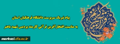 پیام تبریک سرپرست دانشگاه فرهنگیان استان به مناسبت افتخارآفرین قرآنی کارمند پردیس شهید باهنر