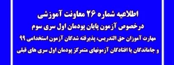 اطلاعیه شماره 26 معاونت آموزشی (مدیریت بهسازی منابع انسانی) 2