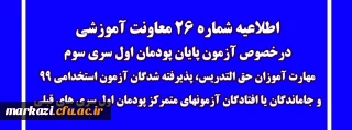اطلاعیه شماره 26 معاونت آموزشی (مدیریت بهسازی منابع انسانی)