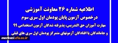 اطلاعیه شماره 26 معاونت آموزشی (مدیریت بهسازی منابع انسانی)