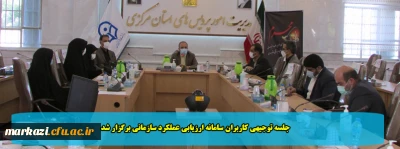 جلسه توجیهی کاربران سامانه ارزیابی عملکرد سازمانی برگزار شد
