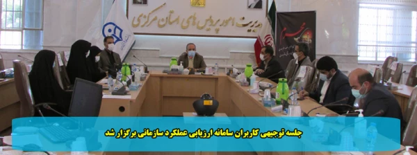 جلسه توجیهی کاربران سامانه ارزیابی عملکرد سازمانی برگزار شد
 2