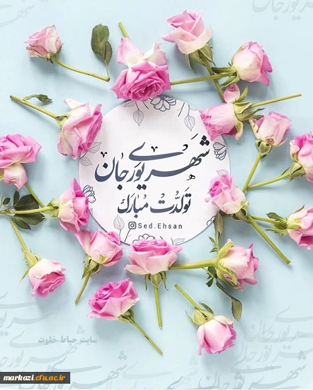 کلیپ تبریک تولد متولدین شهریور ماه  2