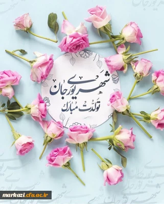 واحد مشاوره و سلامت پردیس حضرت زینب کبری(س) منتشر کرد

کلیپ تبریک تولد متولدین شهریور ماه 