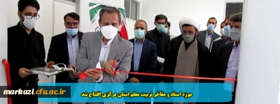 موزه اسناد و مفاخر تربیت معلم استان مرکزی افتتاح شد