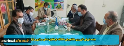 جلسه شورای کارورزی دانشجویان دانشگاه فرهنگیان استان مرکزی برگزار شد 