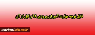 قابل توجه مهارت آموزان ورودی 98 و قبل از آن