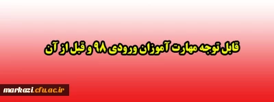 قابل توجه مهارت آموزان ورودی 98 و قبل از آن