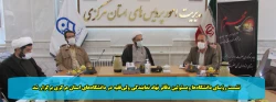 نشست رؤسای دانشگاه ها ومسئولین دفاتر نهاد نمایندگی ولی فقیه در دانشگاه های استان مرکزی برگزار شد 2