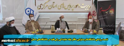 نشست رؤسای دانشگاه ها ومسئولین دفاتر نهاد نمایندگی ولی فقیه در دانشگاه های استان مرکزی برگزار شد