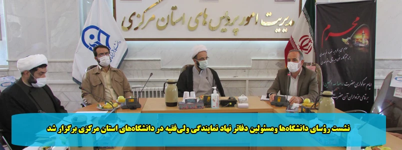 نشست رؤسای دانشگاه ها ومسئولین دفاتر نهاد نمایندگی ولی فقیه در دانشگاه های استان مرکزی برگزار شد 2