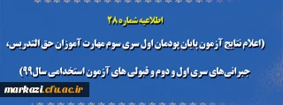 اطلاعیه شماره ۲۸

اعلام نتایج آزمون پایان پودمان اول سری سوم مهارت آموزان حق التدریس، جبرا نی های سری اول و دوم و قبولی های آزمون استخدامی سال99

