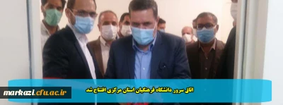 اتاق سرور دانشگاه فرهنگیان استان مرکزی افتتاح شد