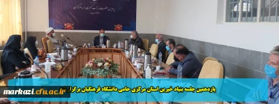 یازدهمین جلسه بنیاد خیرین استان مرکزی حامی دانشگاه فرهنگیان برگزار شد