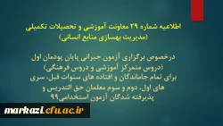 اطلاعیه شماره 29 معاونت آموزشی و تحصیلات تکمیلی (مدیریت بهسازی منابع انسانی)
 2