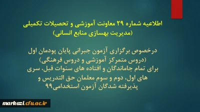 اطلاعیه شماره 29 معاونت آموزشی و تحصیلات تکمیلی (مدیریت بهسازی منابع انسانی)
