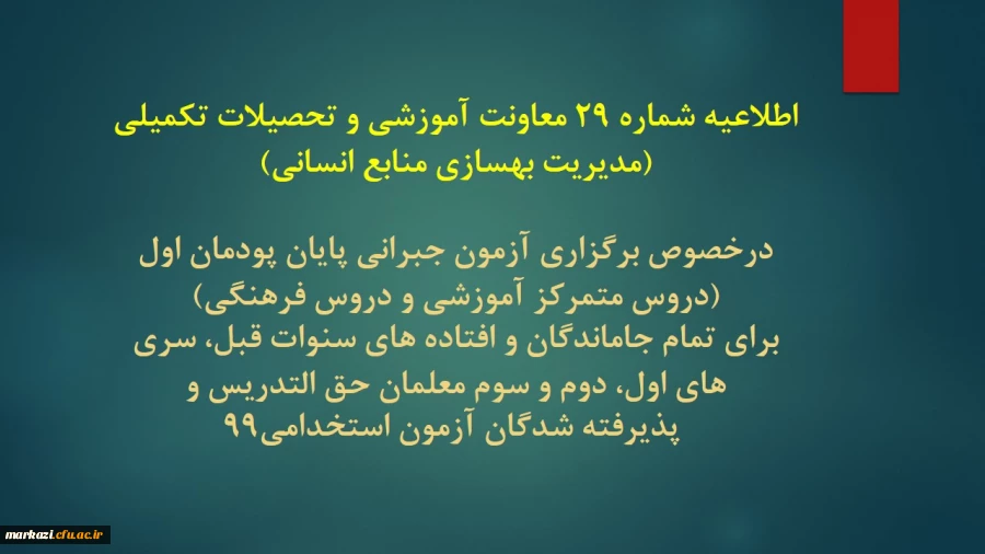 اطلاعیه شماره 29 معاونت آموزشی و تحصیلات تکمیلی (مدیریت بهسازی منابع انسانی)
 2