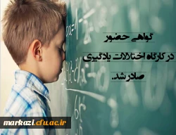 گواهی حضور در کارگاه اختلالات یادگیری صادر شد 2