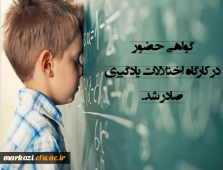 گواهی حضور در کارگاه اختلالات یادگیری صادر شد