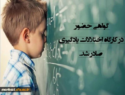 گواهی حضور در کارگاه اختلالات یادگیری صادر شد