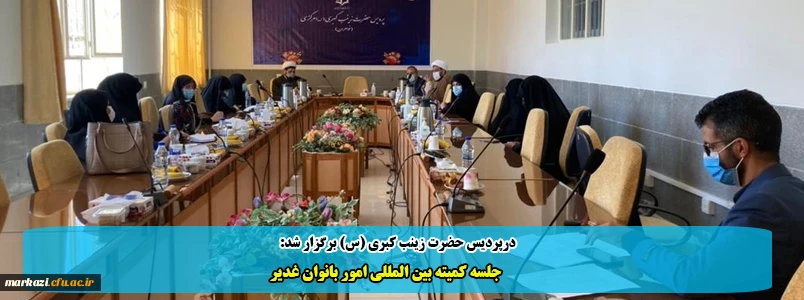 جلسه کمیته بین المللی امور بانوان غدیر  11