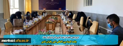 درپردیس حضرت زینب کبری (س) برگزار شد

جلسه کمیته بین المللی امور بانوان غدیر 